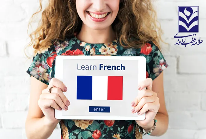 نحوه آموزش زبان فرانسه 