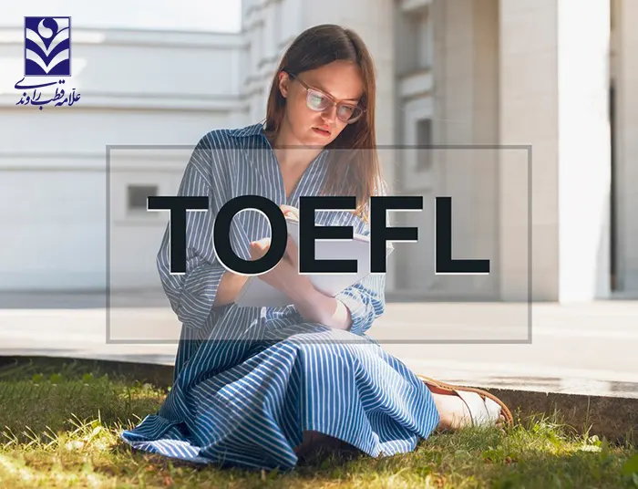 آزمون تافل  TOEFL